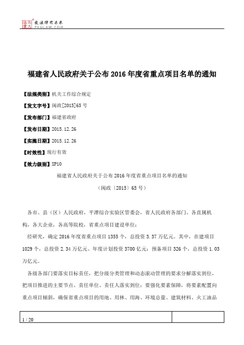 福建省人民政府关于公布2016年度省重点项目名单的通知