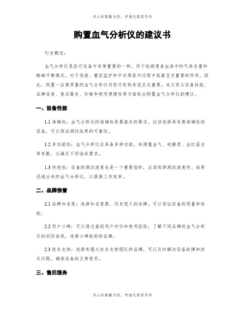 购置血气分析仪的建议书