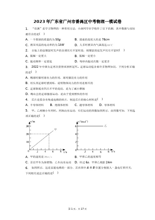 2023年广东省广州市番禺区中考物理一模试卷+答案解析(附后)