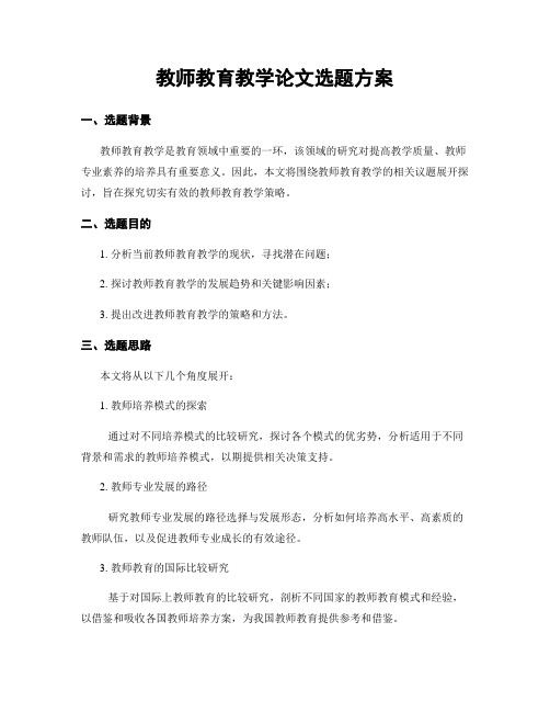 教师教育教学论文选题方案