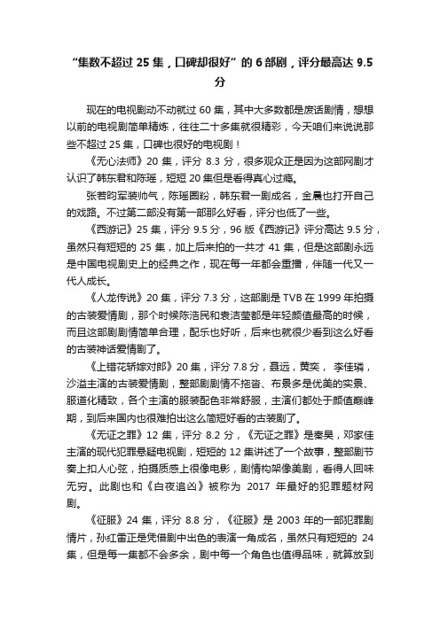 “集数不超过25集，口碑却很好”的6部剧，评分最高达9.5分