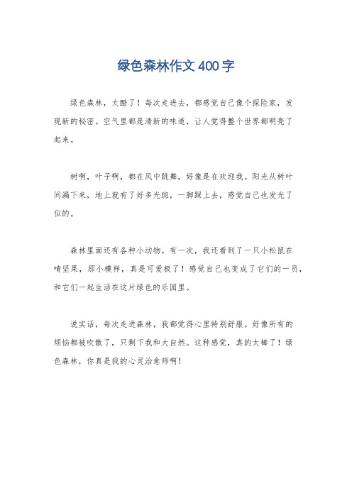 绿色森林作文400字