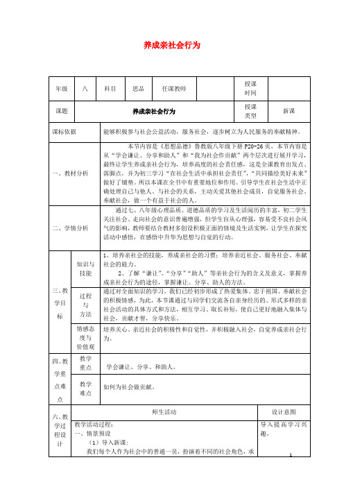 2018八年级政治下册第五单元热爱集体融入社会第11课关心社会亲近社会(养成亲社会行为)1六三制