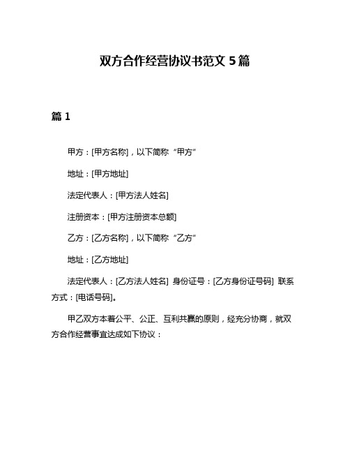 双方合作经营协议书范文5篇