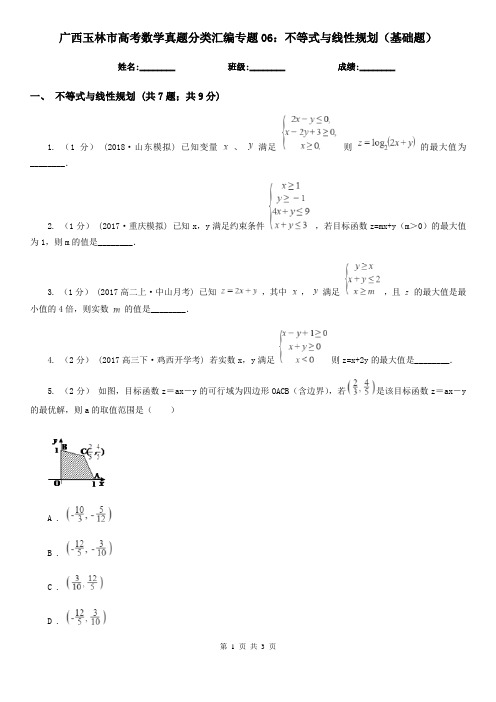 广西玉林市高考数学真题分类汇编专题06：不等式与线性规划(基础题)