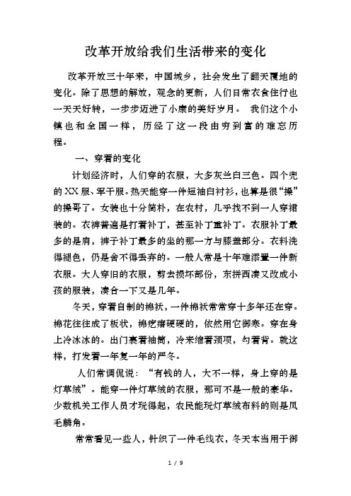 改革开放给我们生活带来的变化