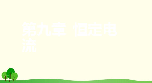 浙江省2019年高考物理总复习第9章恒定电流18电路的基本概念及部分电路规律课件