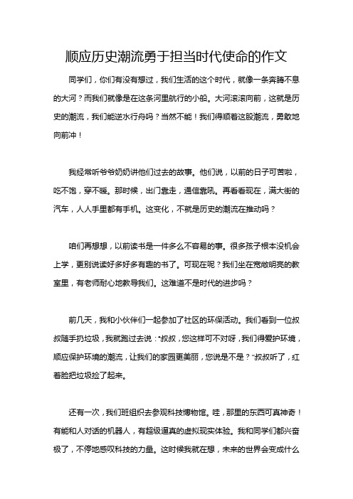 顺应历史潮流勇于担当时代使命的作文