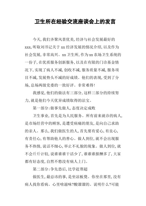 卫生所在经验交流座谈会上的发言