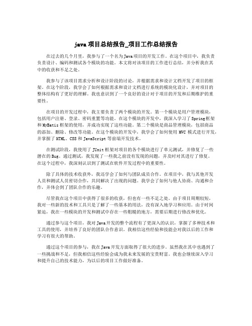 java项目总结报告_项目工作总结报告