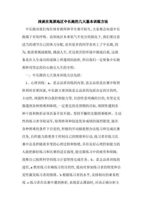 在高原地区中长跑几大基本训练方法