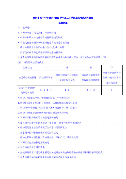 重庆市第一中学高二下学期期末考试理综生物试题 