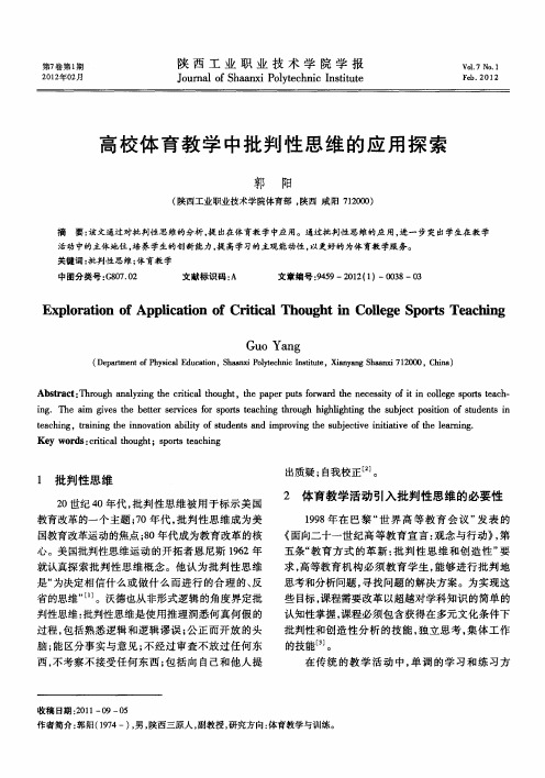 高校体育教学中批判性思维的应用探索