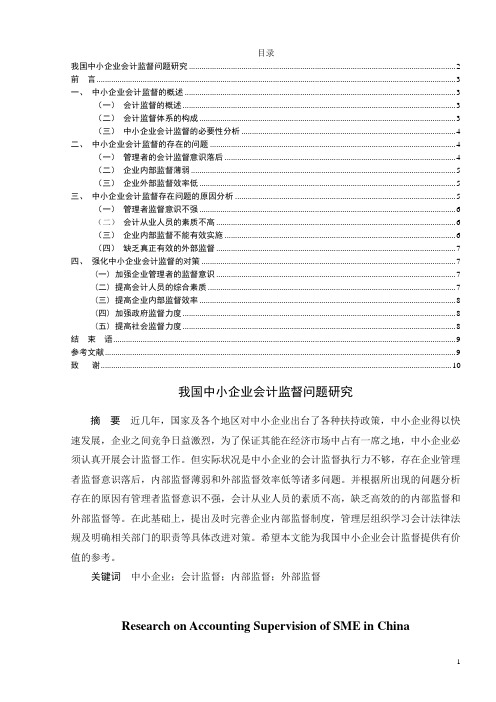 我国中小企业会计监督问题研究5.16