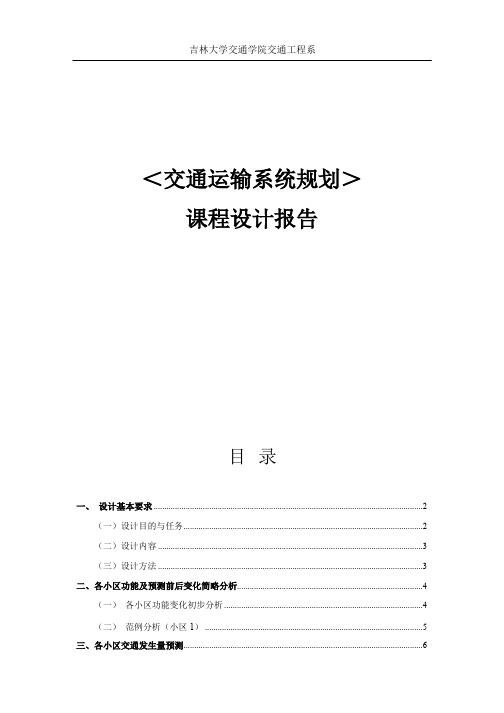 交通运输系统规划课程设计报告