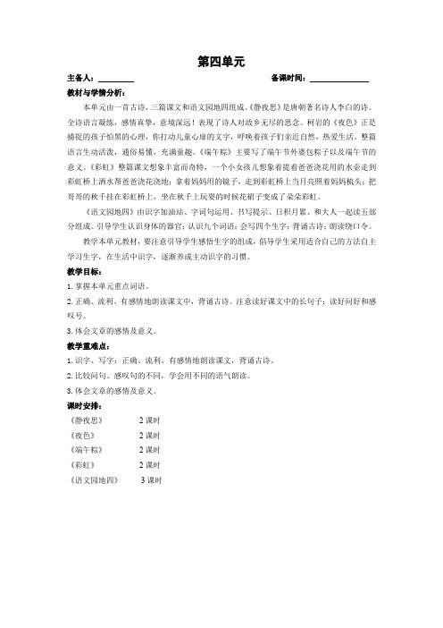 部编版语文一年级下册第四单元教材分析