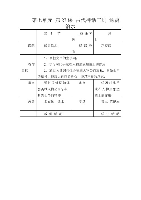 初中语文七年级上册《27古代神话三则》word教案 (8)