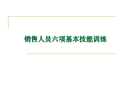 销售人员6项基本技能训练