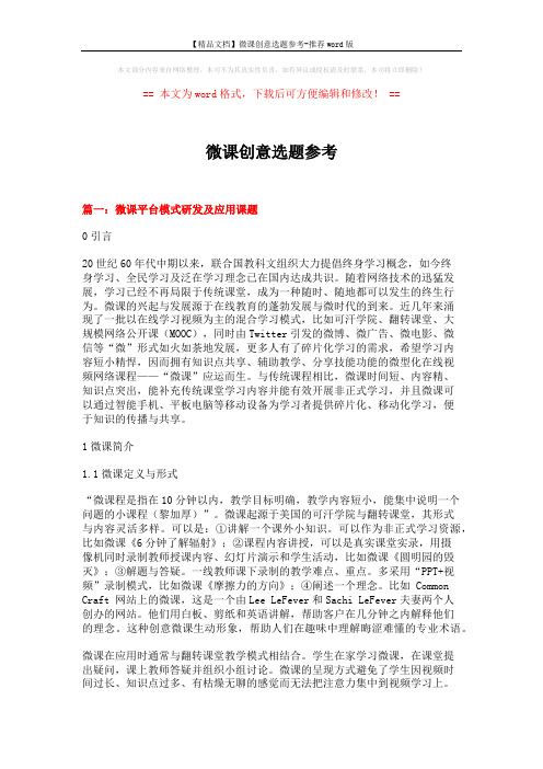 【精品文档】微课创意选题参考-推荐word版 (9页)