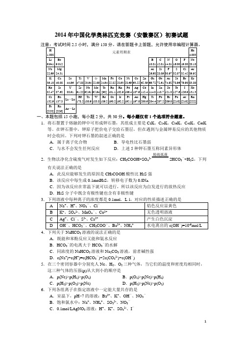 2014年中国化学奥林匹克竞赛(安徽赛区)初赛试题