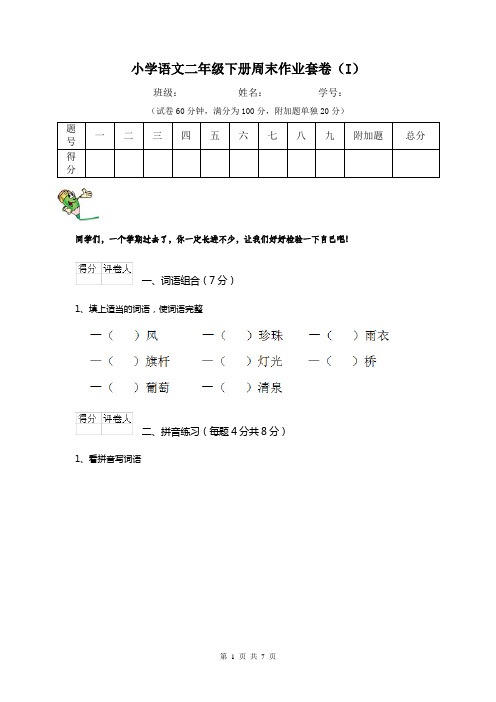 小学语文二年级下册周末作业套卷(I)