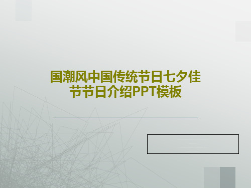 国潮风中国传统节日七夕佳节节日介绍PPT模板共24页