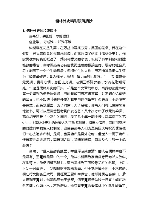 儒林外史精彩段落摘抄