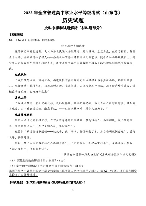 2023年山东省普通高中学业水平等级考试(材料题解析)第16题