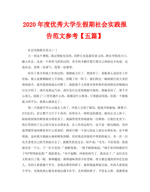 2020年度优秀大学生假期社会实践报告范文参考【五篇】