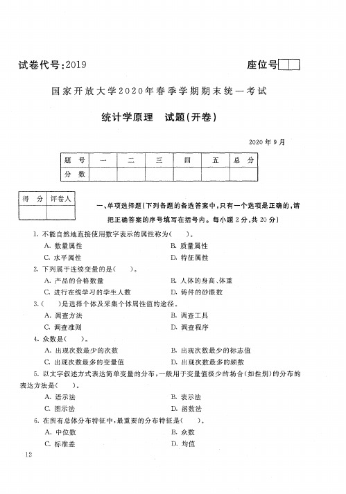 统计学原理-202009国家开放大学2020年春季学期期末统一考试试题及答案