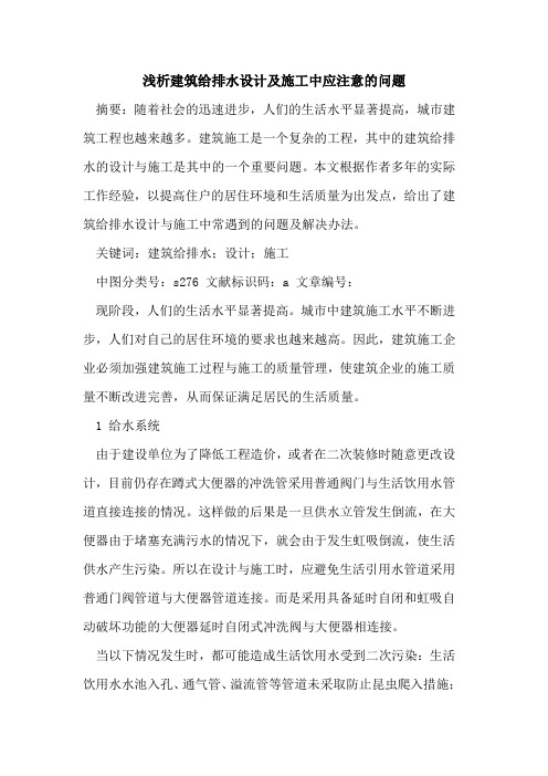 建筑给排水设计及施工中应注意的问题