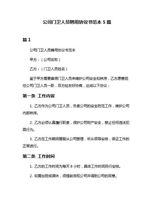 公司门卫人员聘用协议书范本5篇