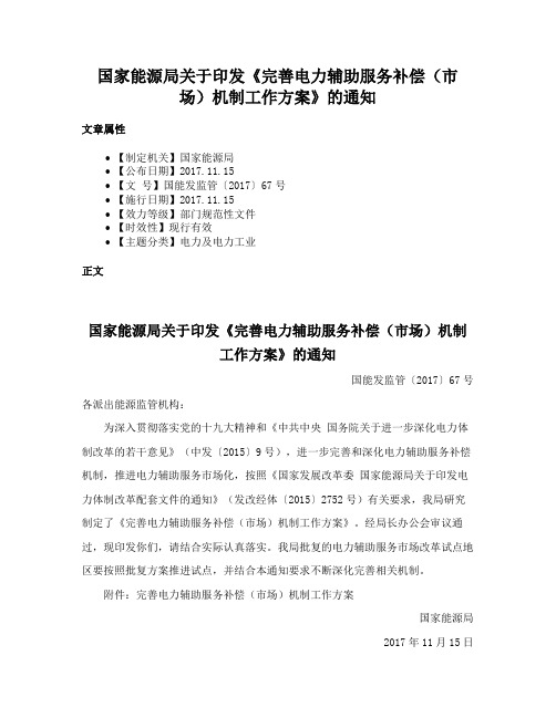 国家能源局关于印发《完善电力辅助服务补偿（市场）机制工作方案》的通知