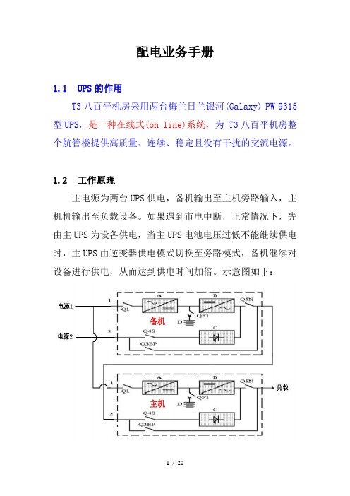 配电业务手册梅兰日兰银河(Galaxy)-PW型UPS