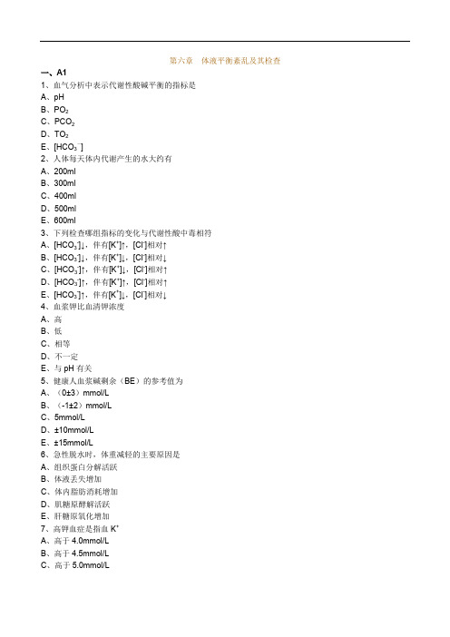 临床医学检验技士考试辅导第六章 体液平衡紊乱及其检查练习题