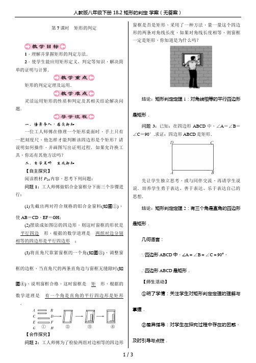 人教版八年级下册 18.2 矩形的判定 学案(无答案)