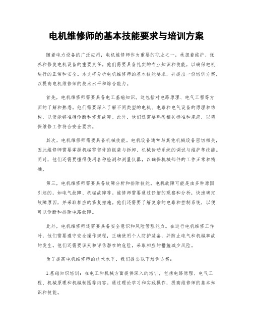 电机维修师的基本技能要求与培训方案