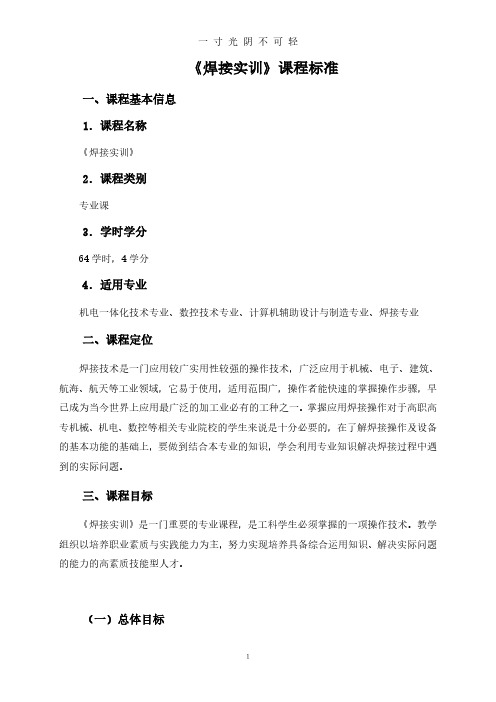 《焊接实训》课程标准.pdf