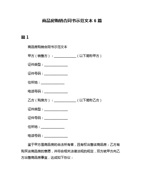 商品房购销合同书示范文本6篇