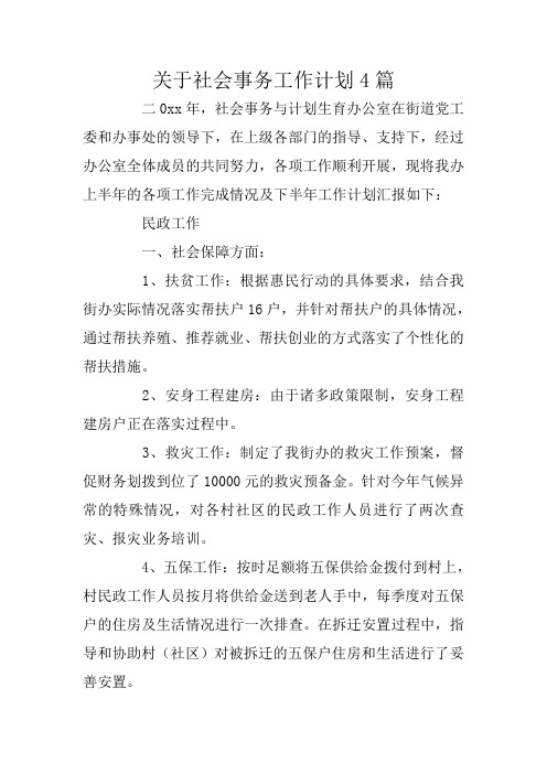 关于社会事务工作计划4篇