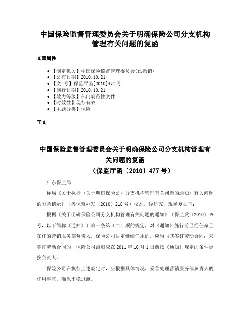 中国保险监督管理委员会关于明确保险公司分支机构管理有关问题的复函