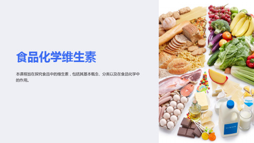 《食品化学维生素》课件