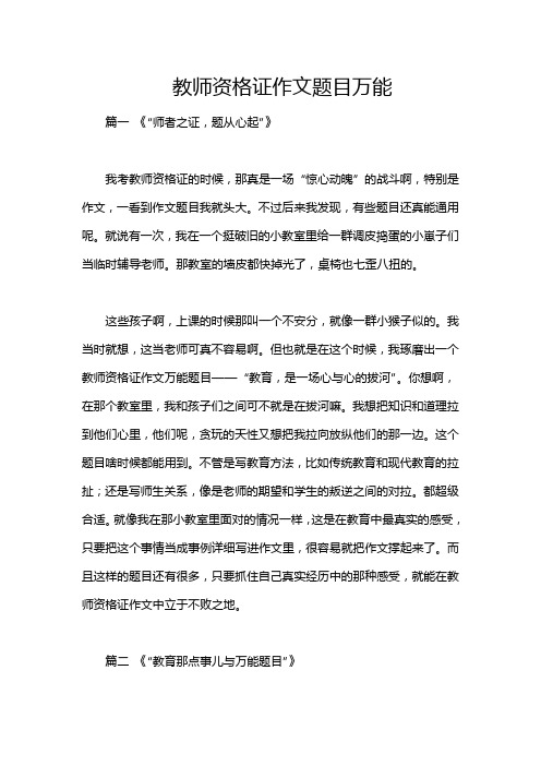 教师资格证作文题目万能