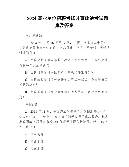 2024事业单位招聘考试时事政治考试题库及答案