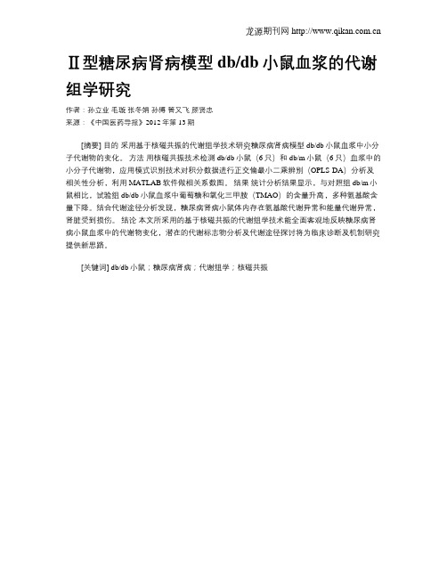 Ⅱ型糖尿病肾病模型dbdb小鼠血浆的代谢组学研究