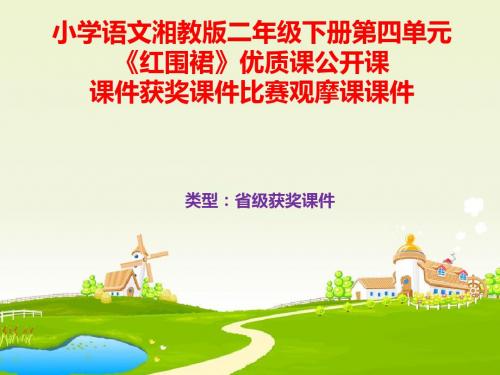 小学语文湘教版二年级下册第四单元《红围裙》优质课公开课课件获奖课件比赛观摩课课件B004