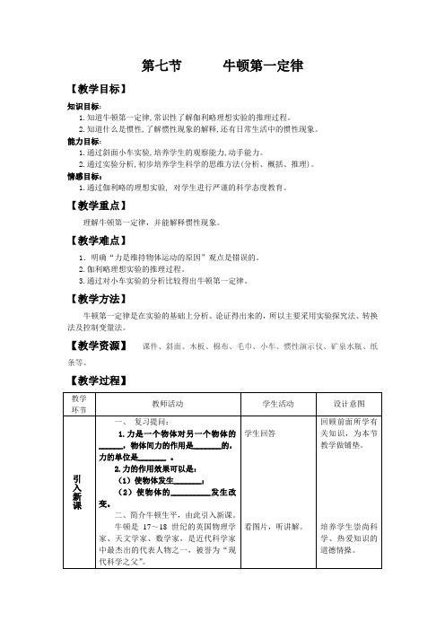 北师大版8下物理 7.7牛顿第一定律 教案设计