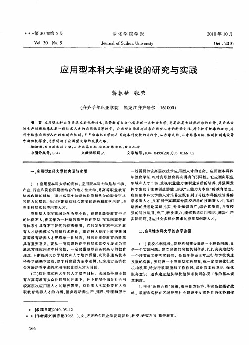 应用型本科大学建设的研究与实践