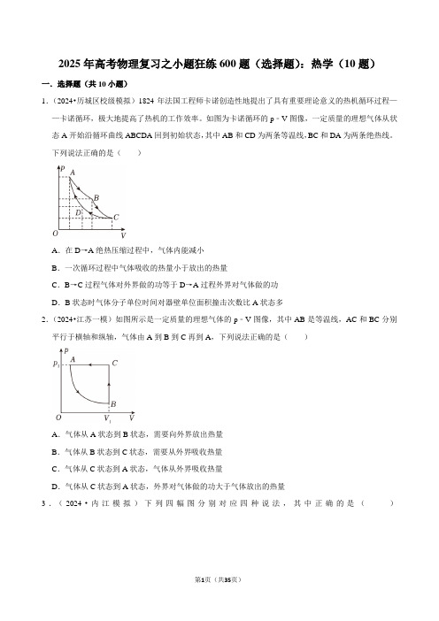 2025年高考物理复习之小题狂练600题(选择题)：热学(10题)