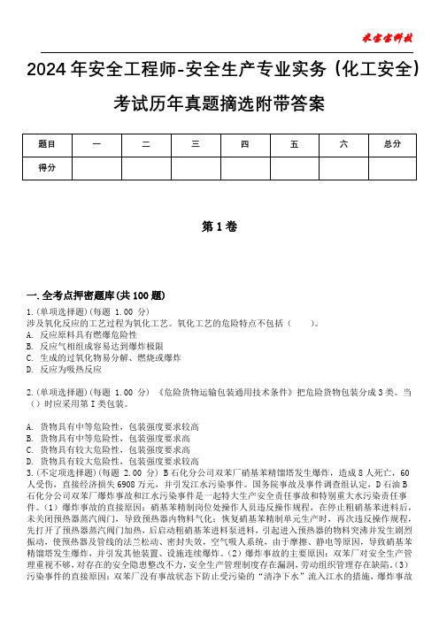 2024年安全工程师-安全生产专业实务(化工安全)考试历年真题摘选附带答案版